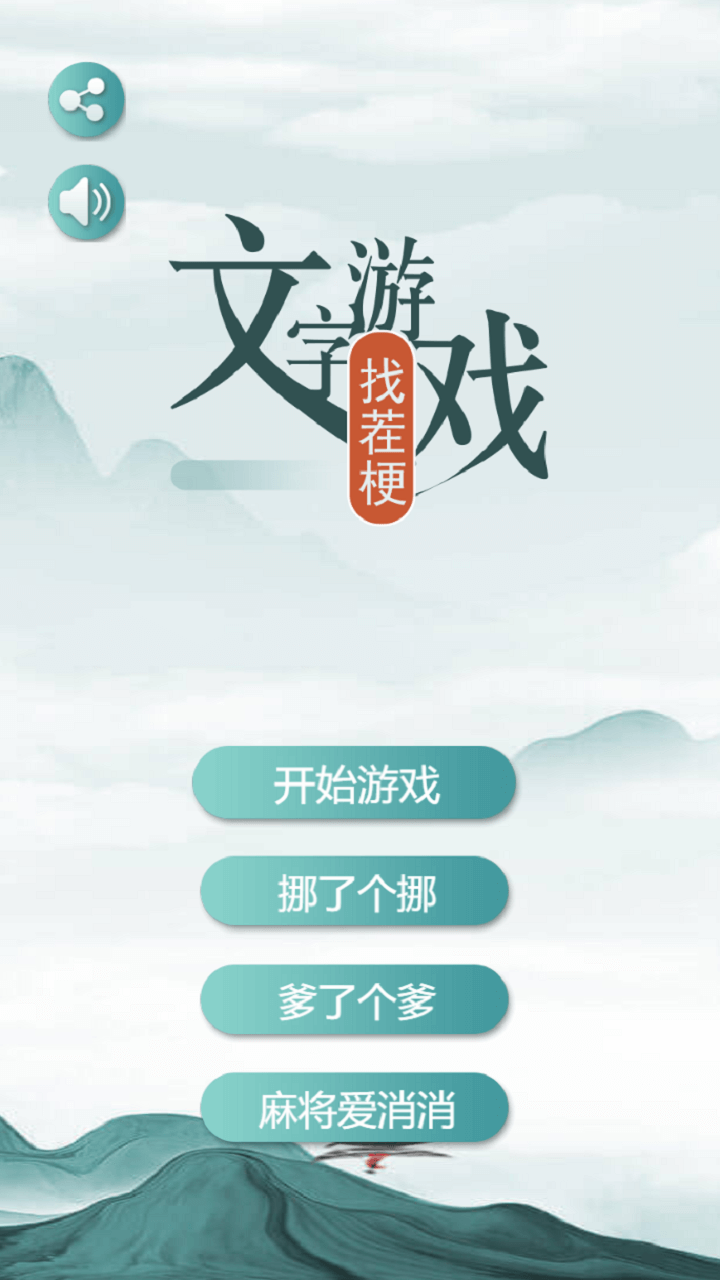 文字游戏找茬梗