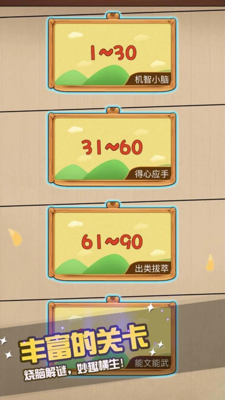 全民烧脑益智闯关