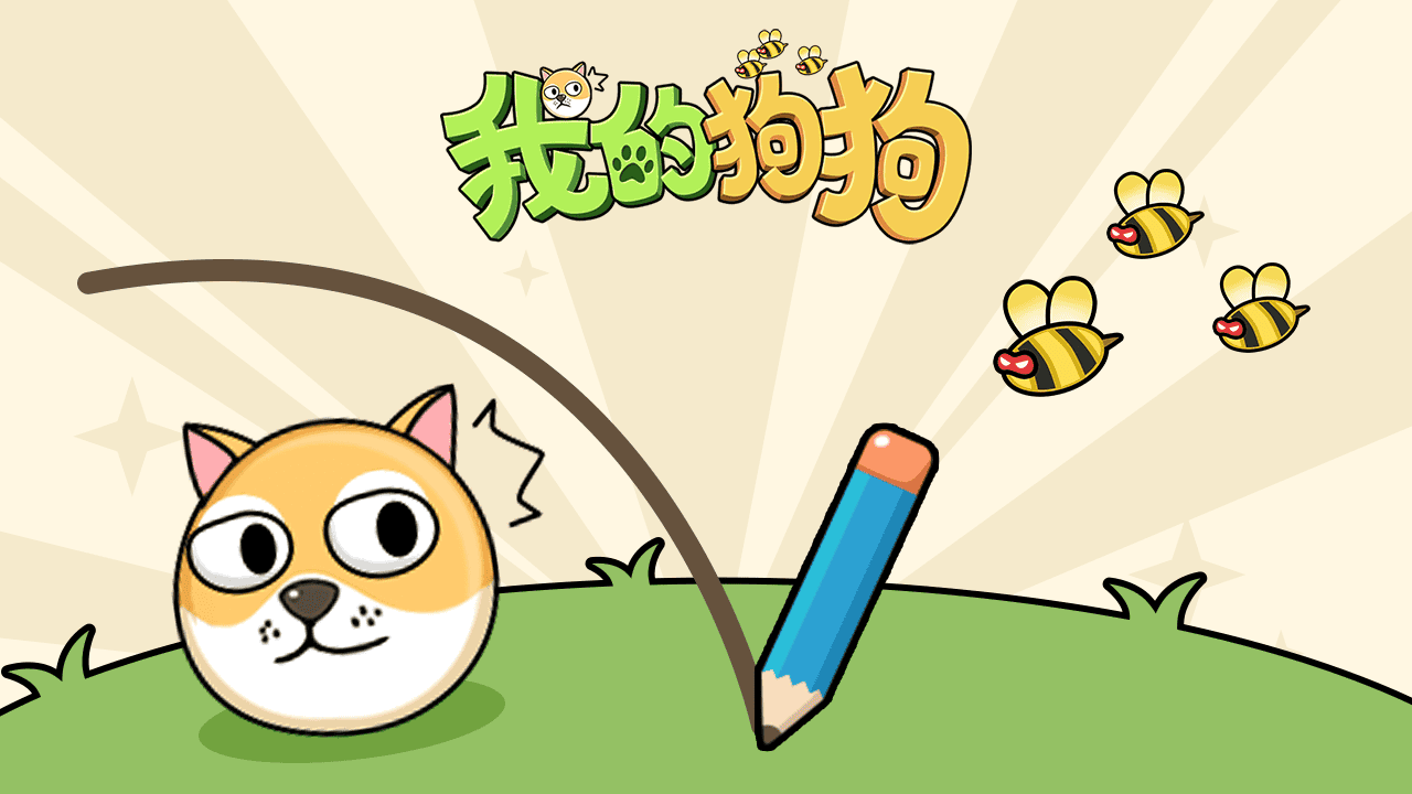 我的狗狗