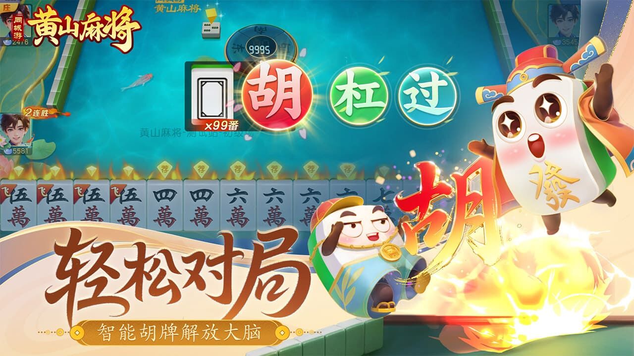 同城游黄山麻将