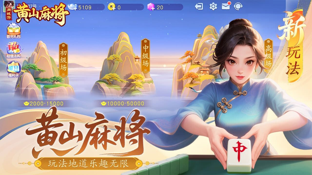 同城游黄山麻将