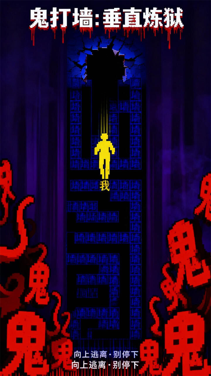 鬼打墙小游戏