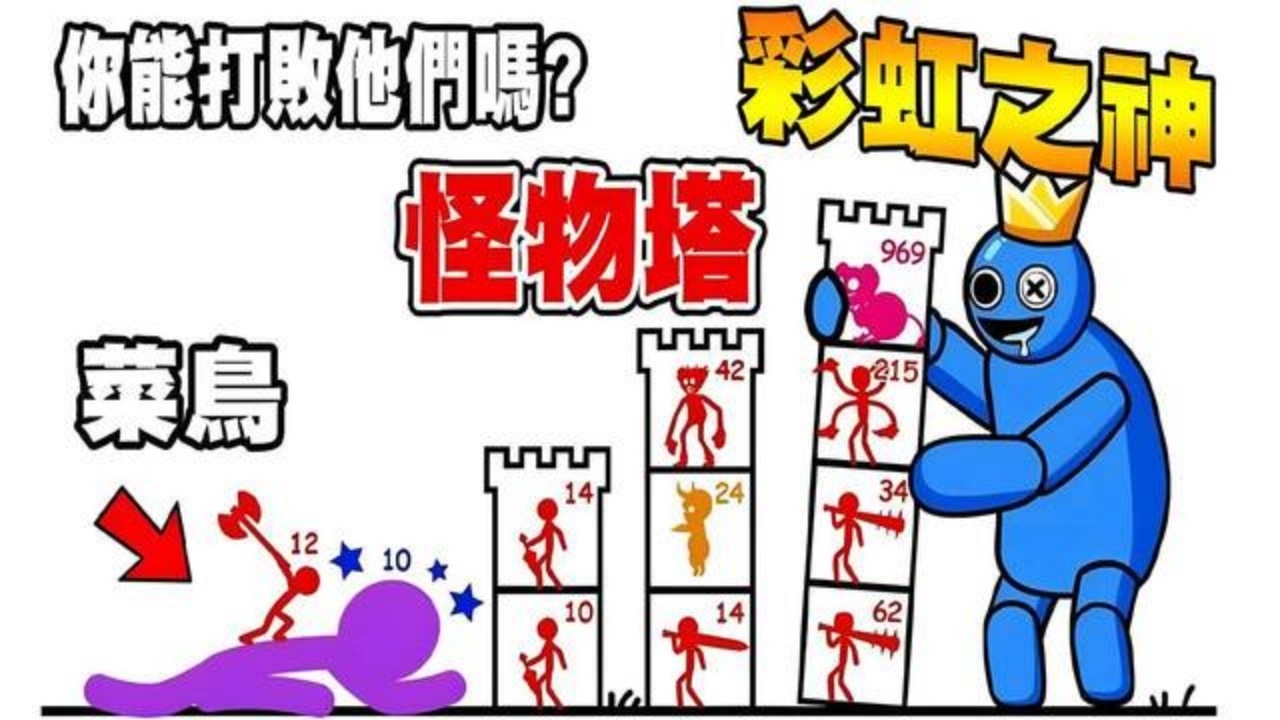 爬塔做魔王游戏