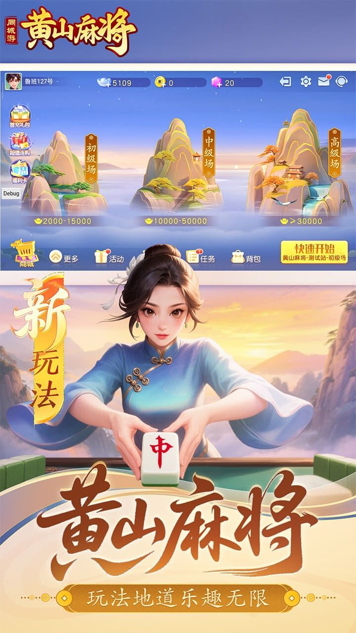 同城游黄山麻将