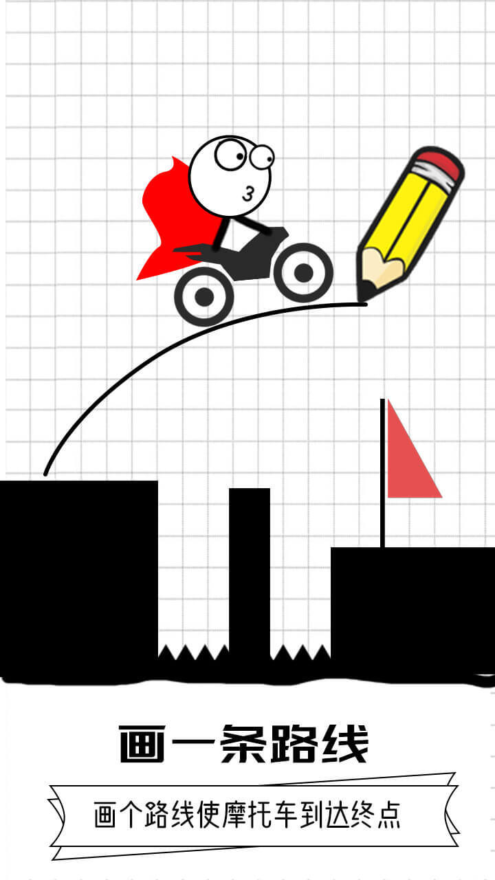 画线快跑呀