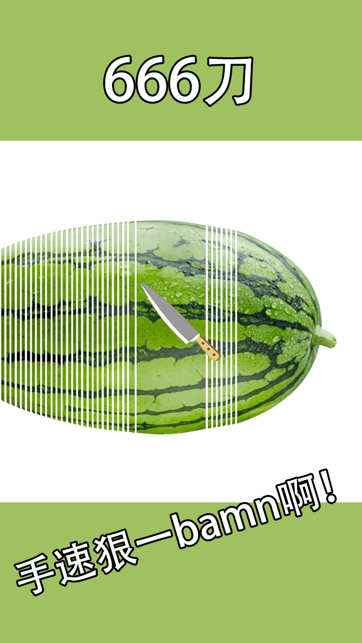 百刀切柠檬游戏