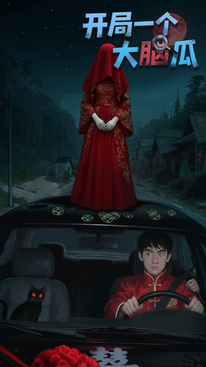 开局一个大脑瓜