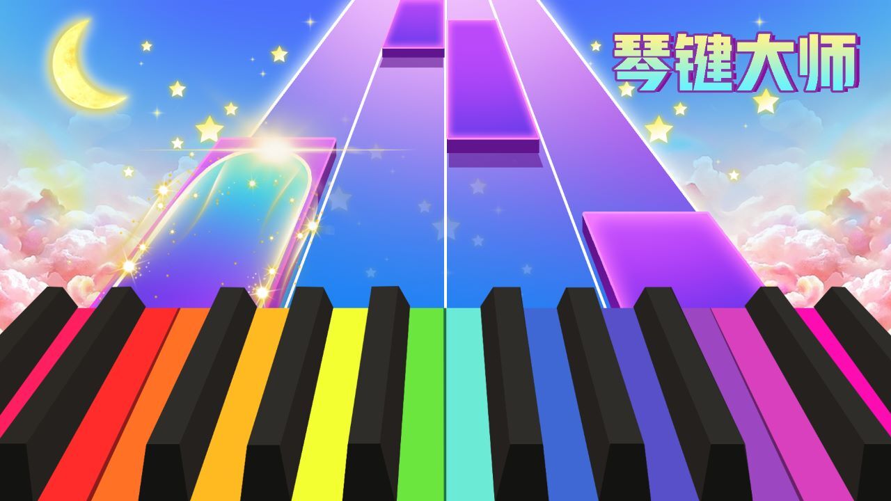 琴键大师