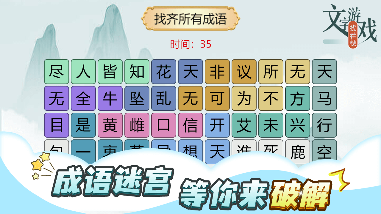 文字游戏找茬梗