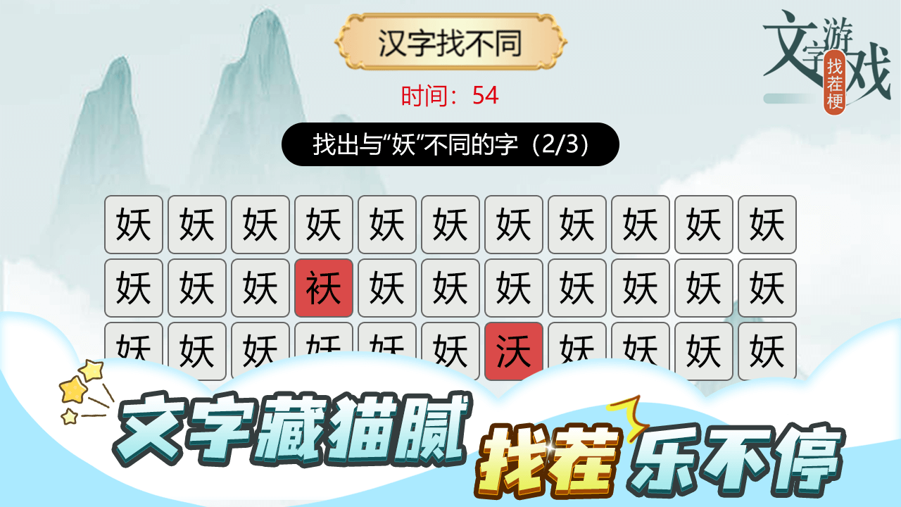 文字游戏找茬梗