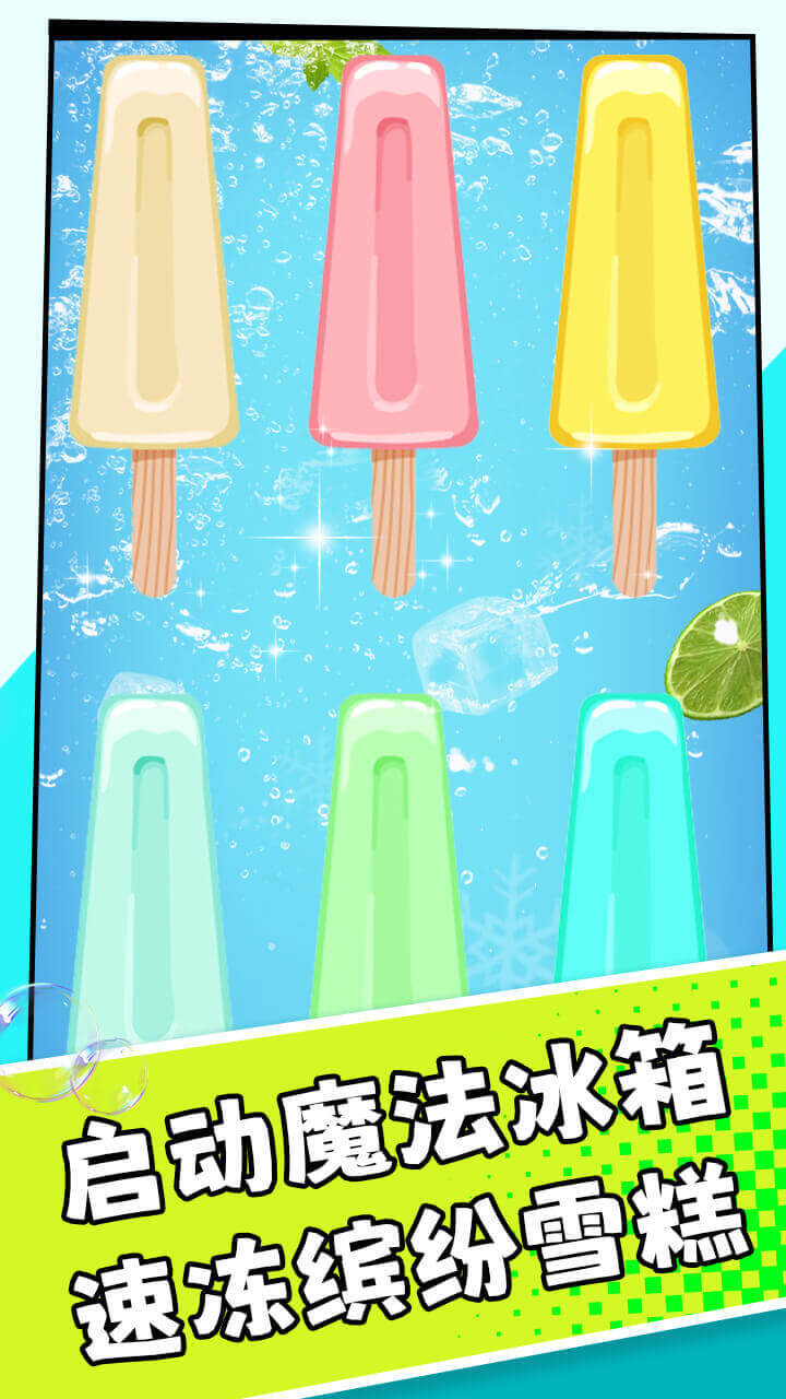 欢乐冰棍
