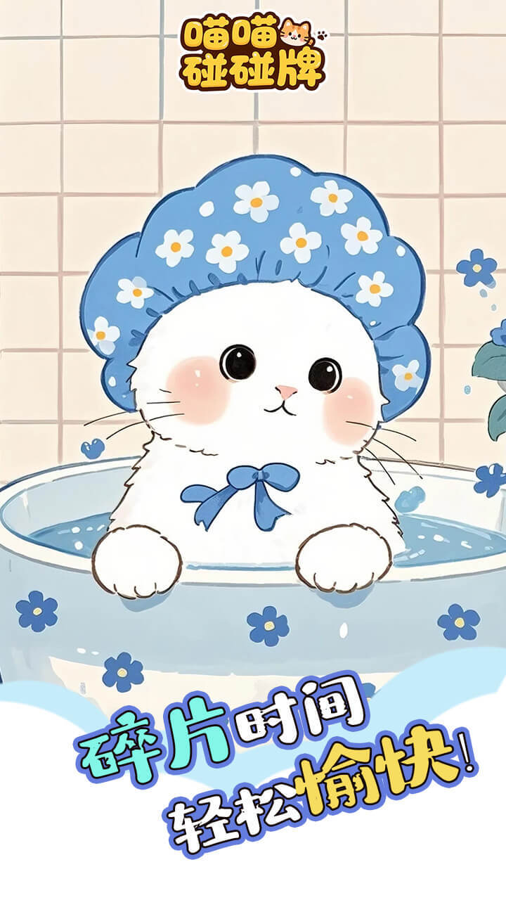 喵喵碰碰牌