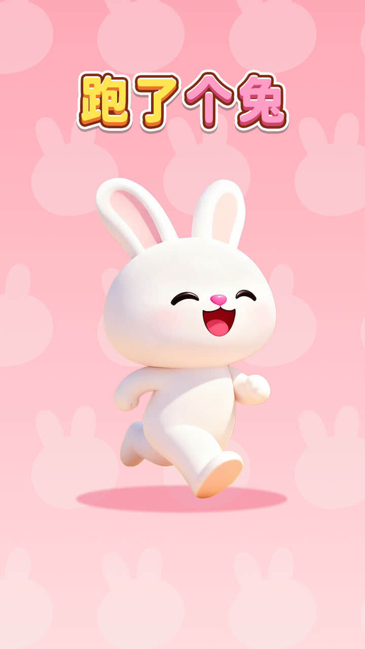 跑了个兔