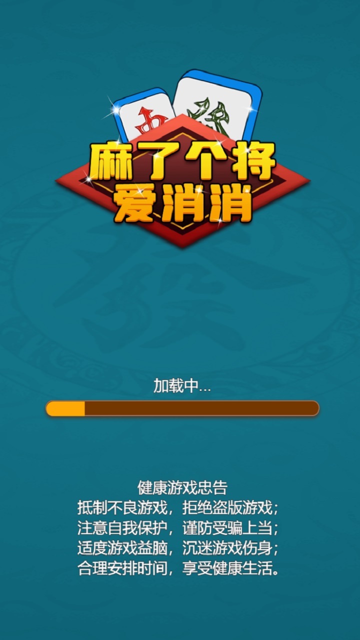 麻了个将爱消消