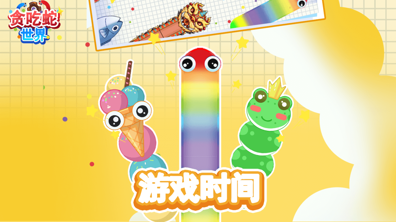 贪吃蛇世界