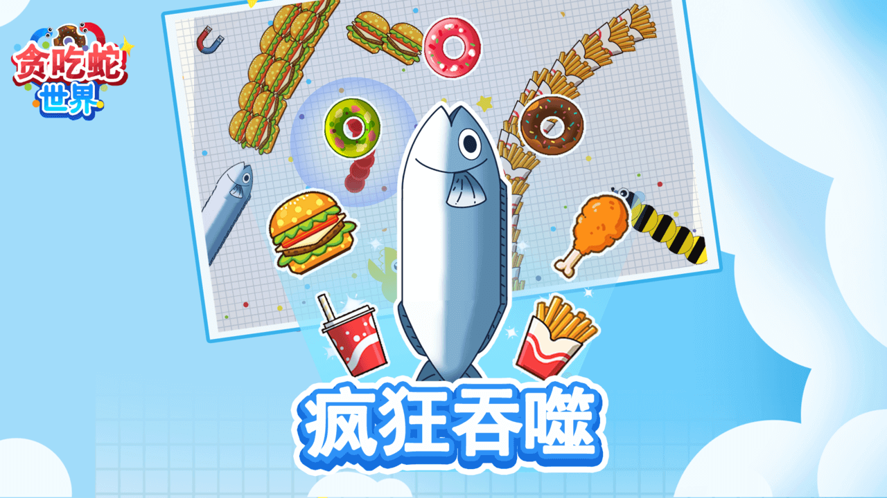 贪吃蛇世界