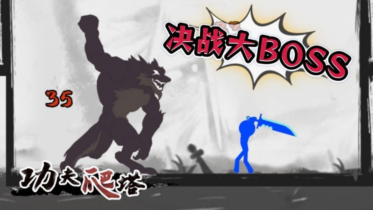 爬塔做魔王游戏