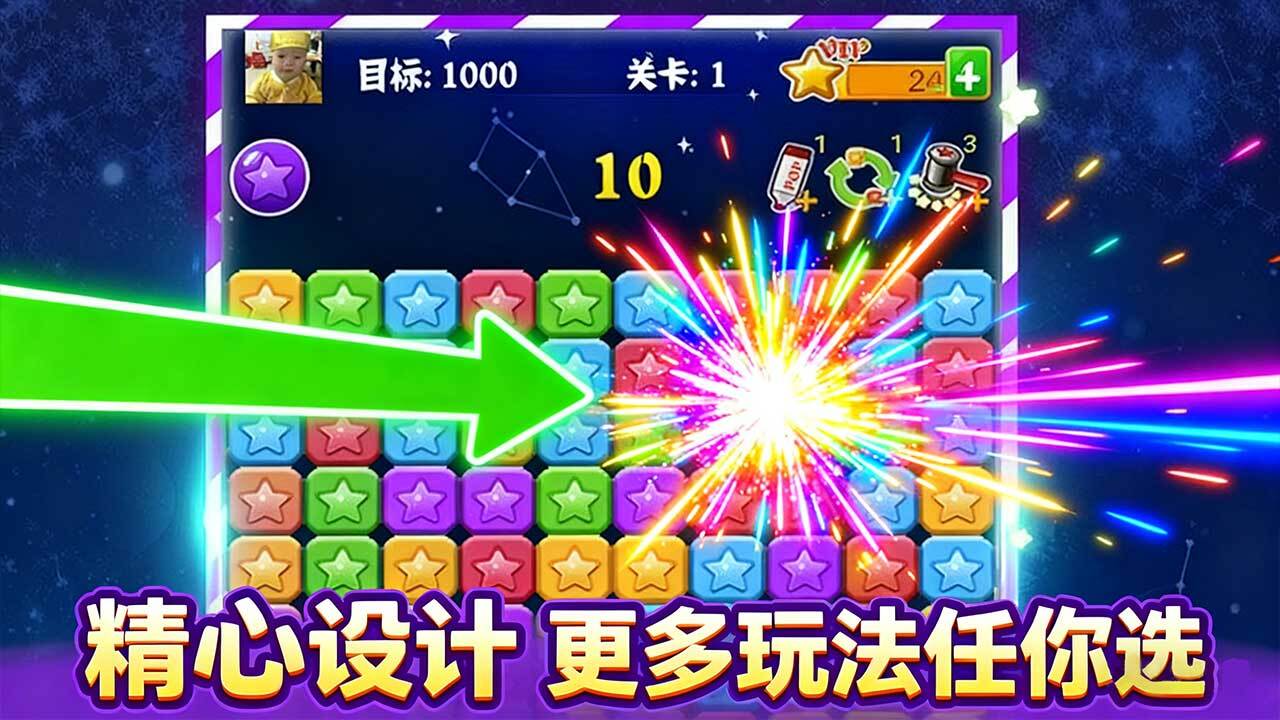 消消星星经典闯关