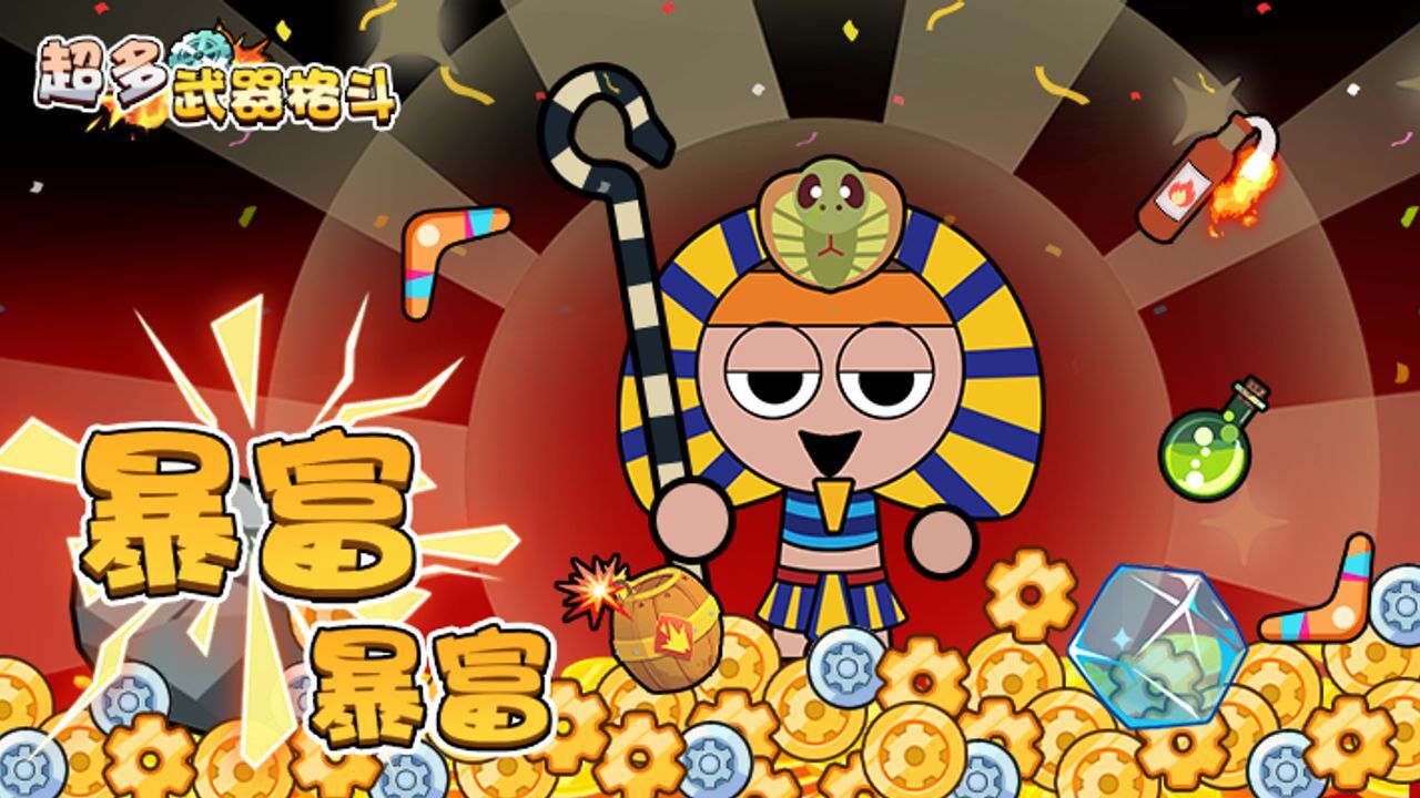 超多武器格斗