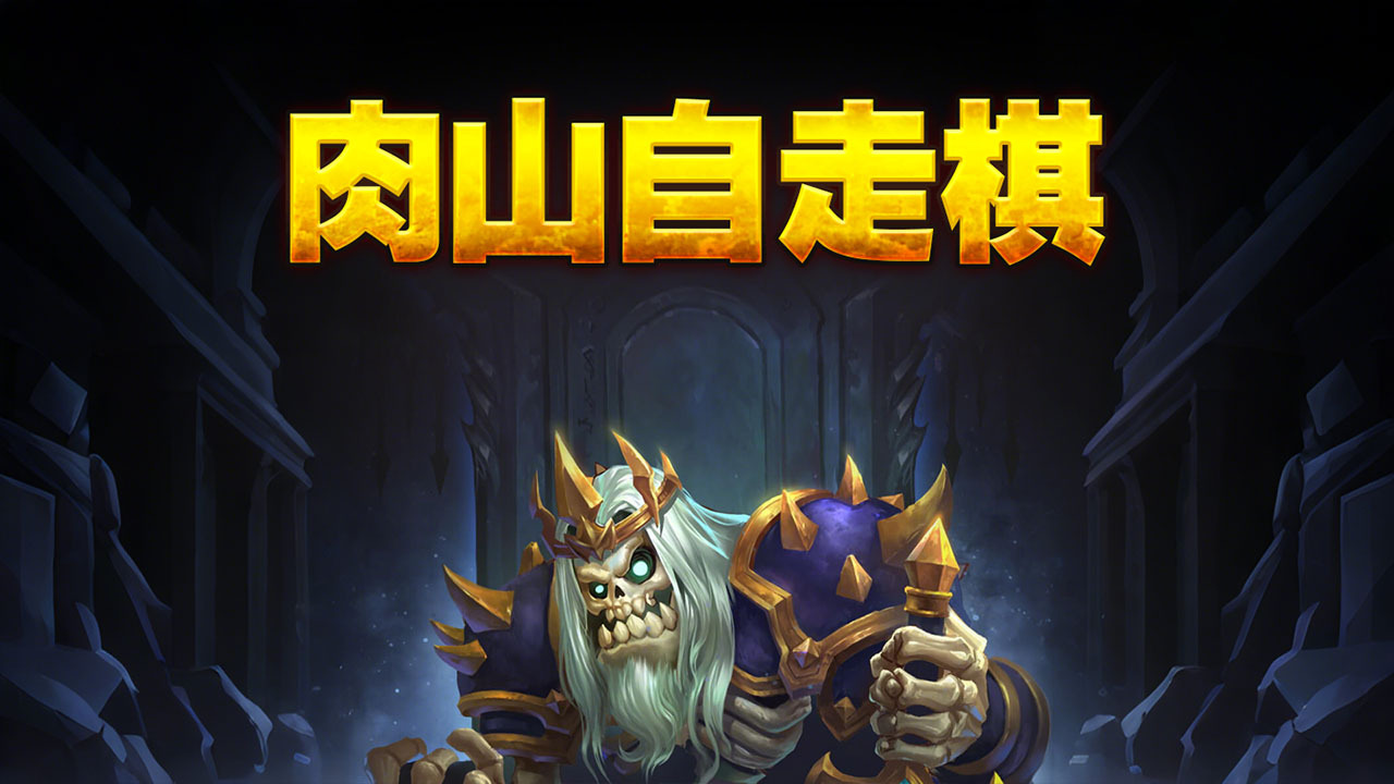 肉山自走棋