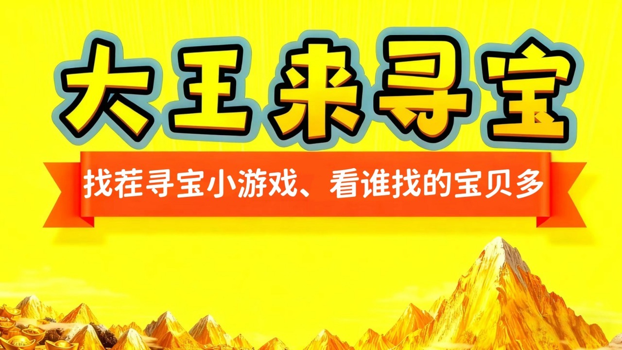 大王来寻宝