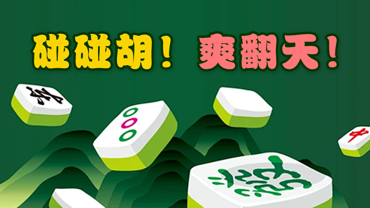 超级解压凑十消一消