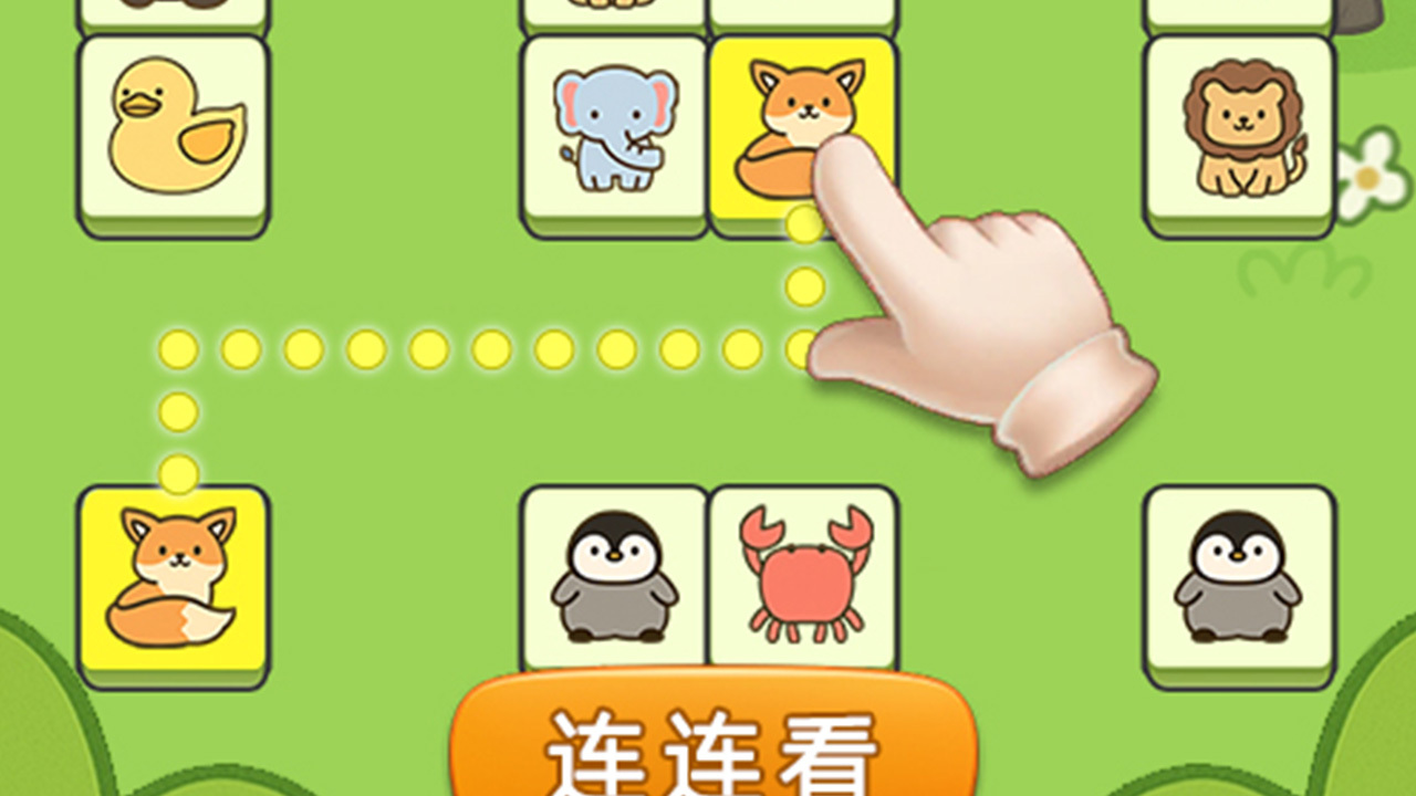 解压消除连一连