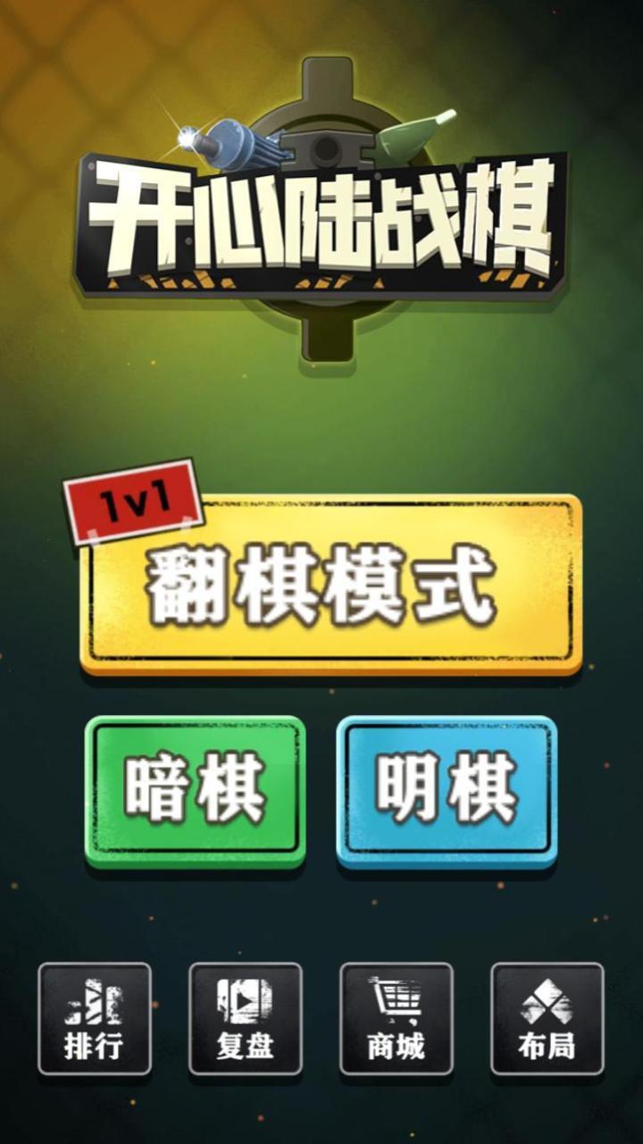 开心陆战棋