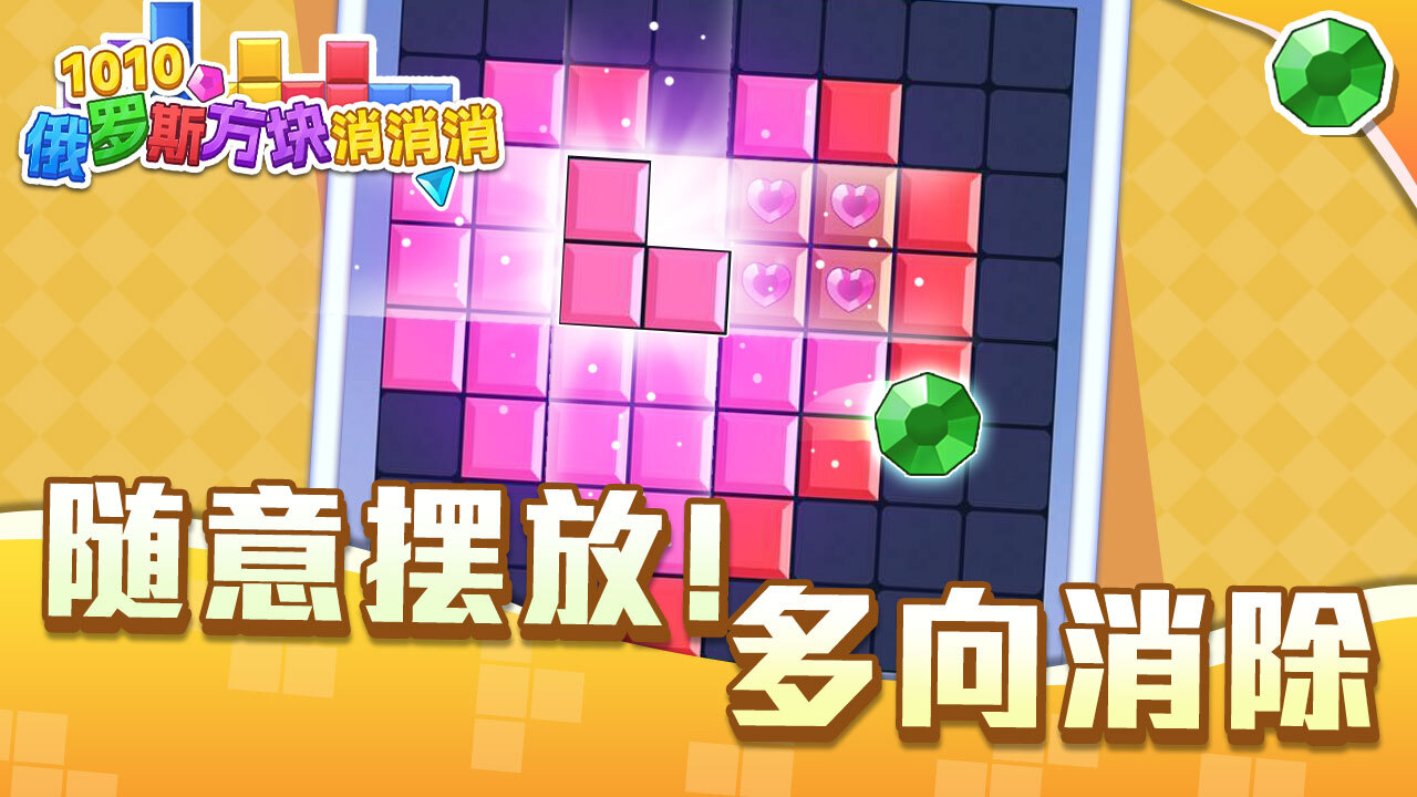 1010俄罗斯方块消消消