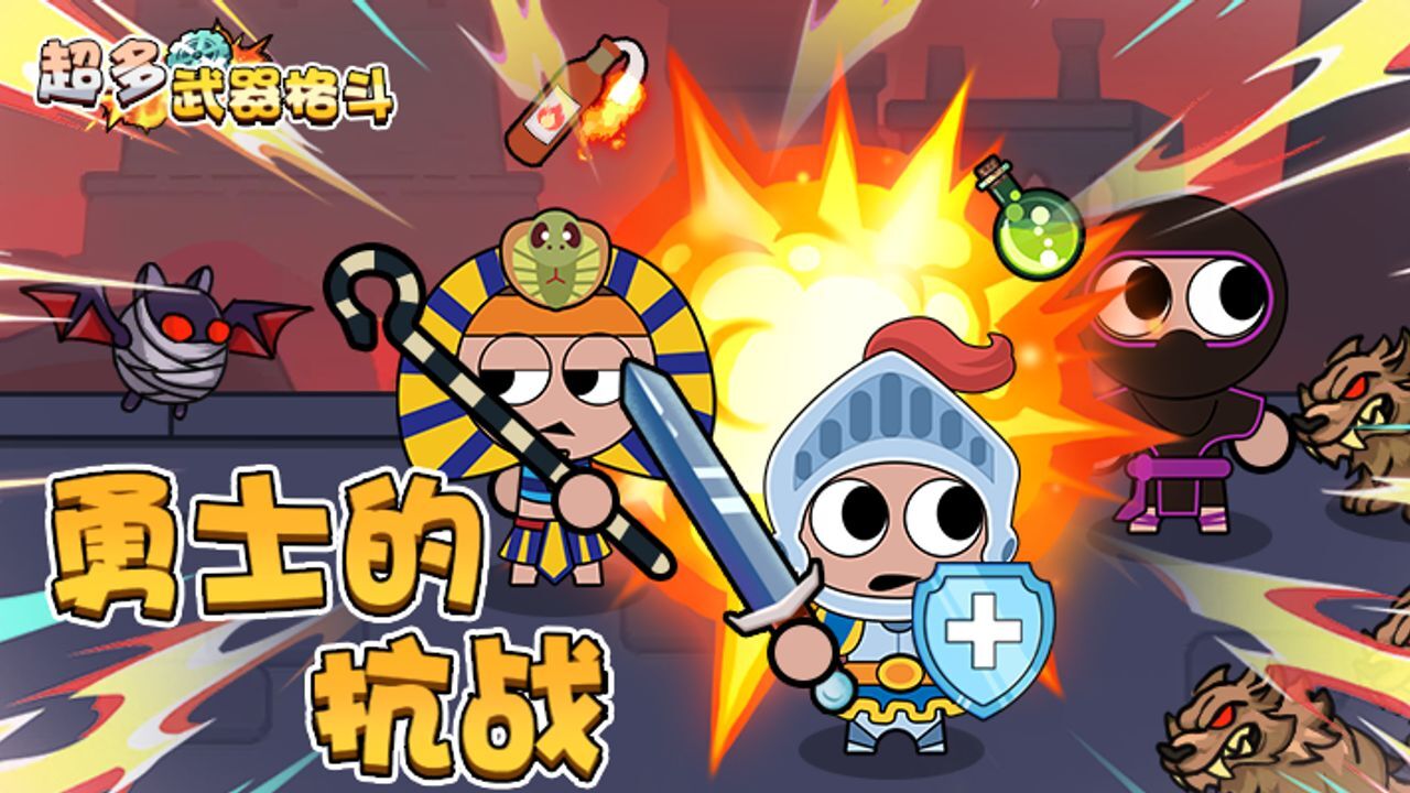 超多武器格斗