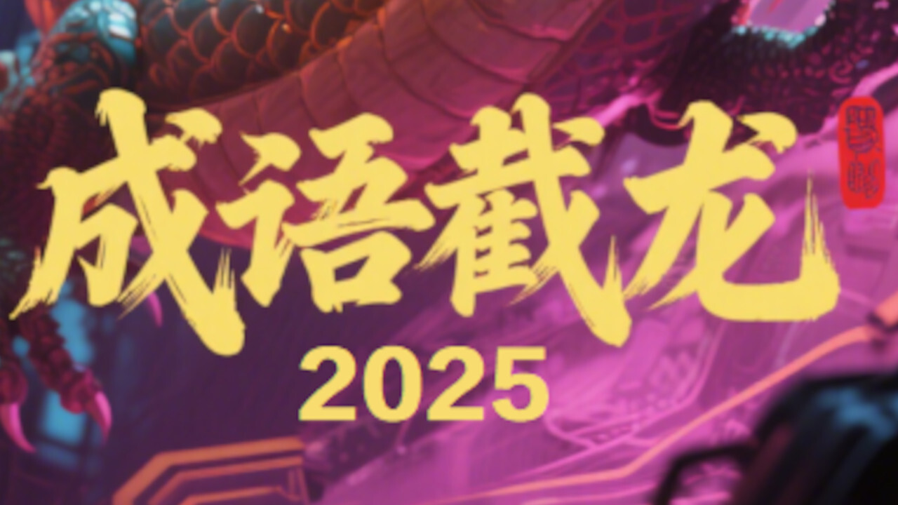 成语截龙2025
