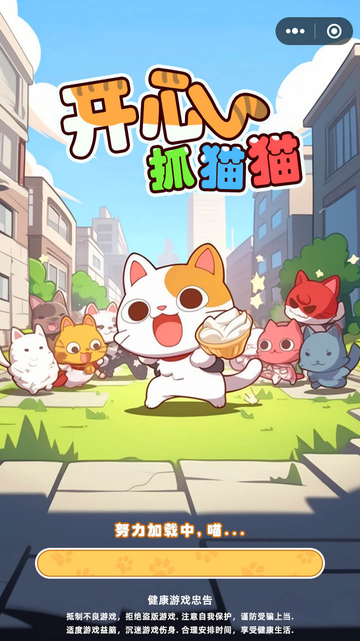 开心抓猫猫