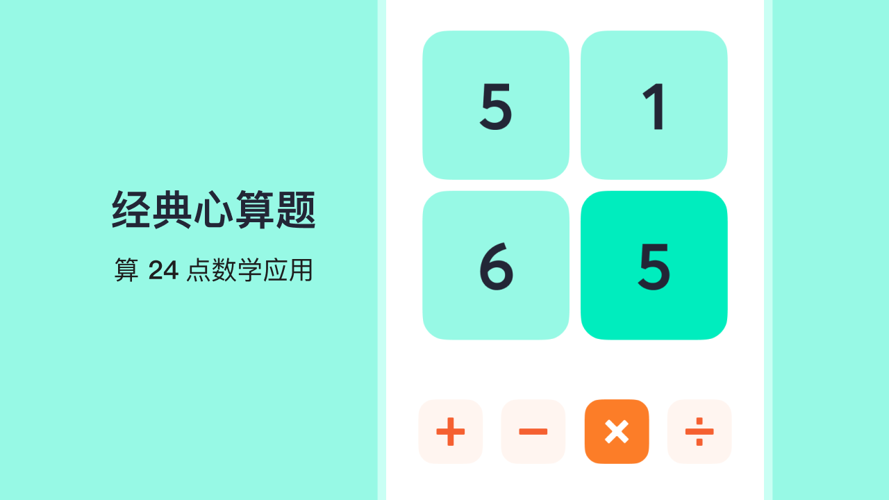 算24点扑克牌心算数字游戏