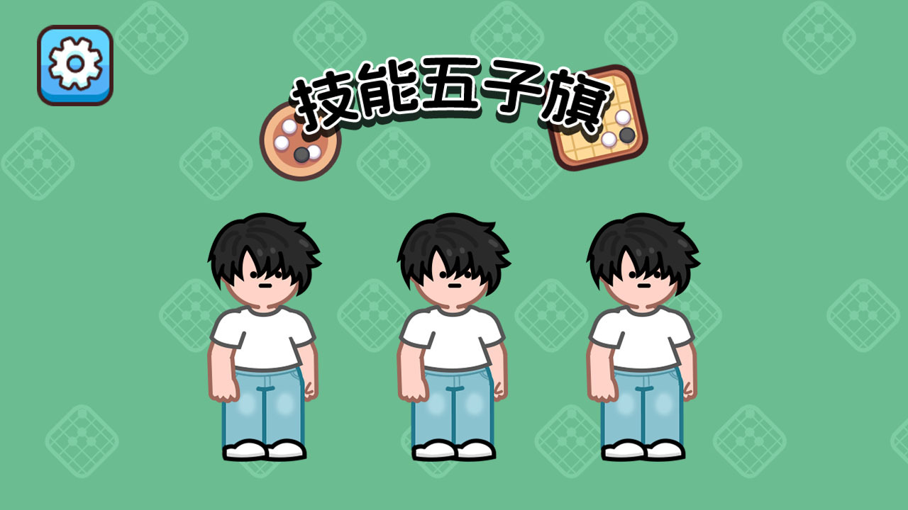 技能五子棋要爆了