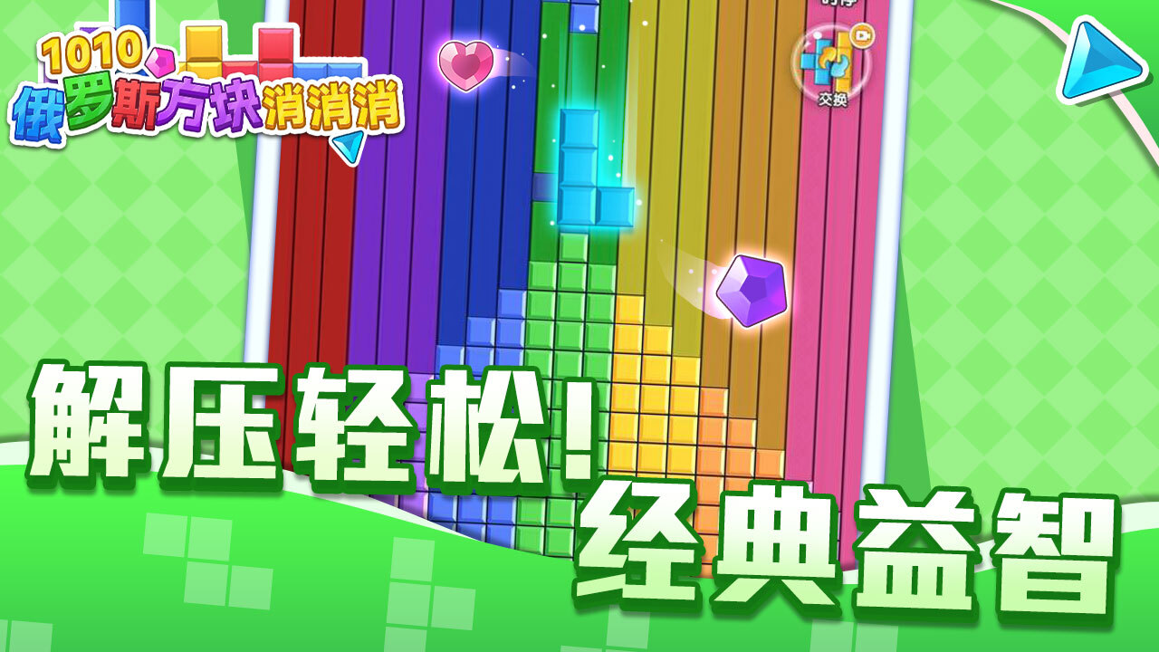 1010俄罗斯方块消消消
