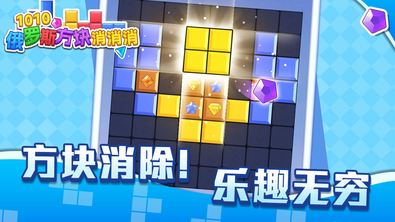 1010俄罗斯方块消消消