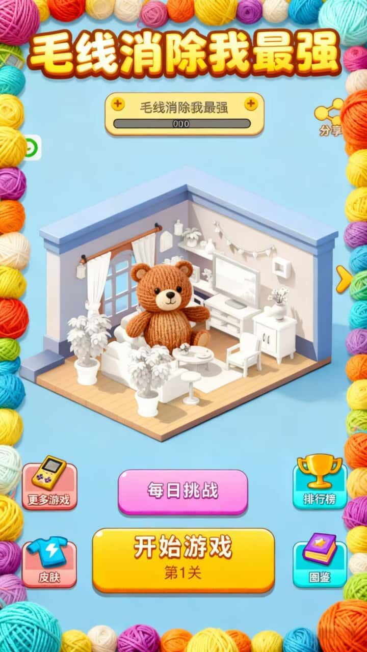 毛线消除我最强