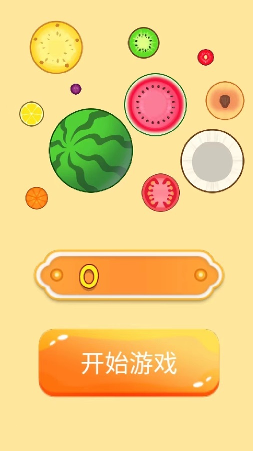 碰撞合成水果大挑战