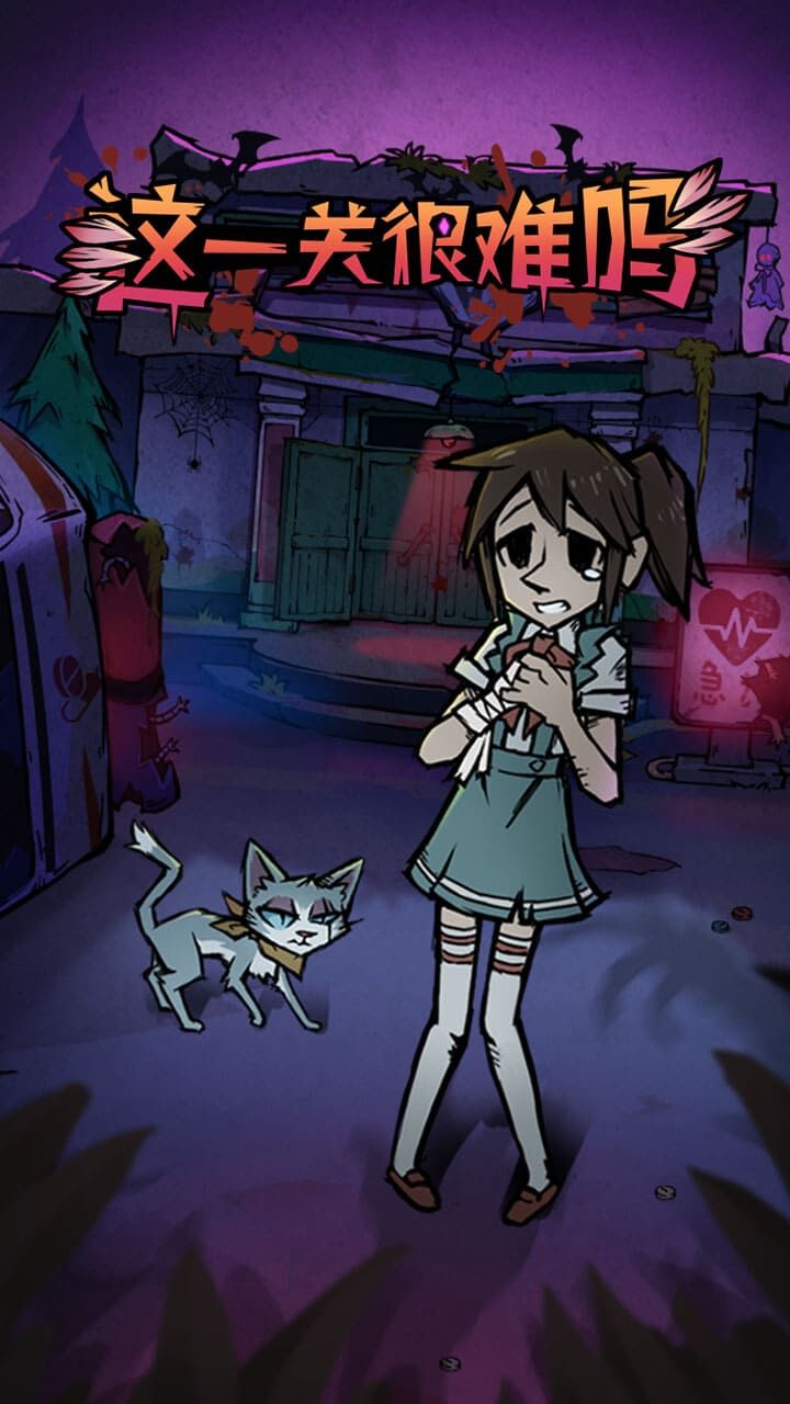 这一关很难吗