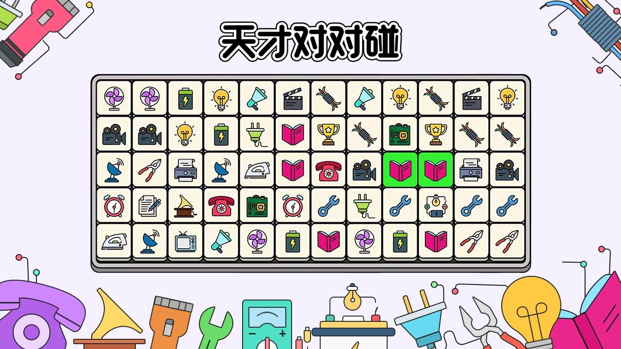 天才对对碰