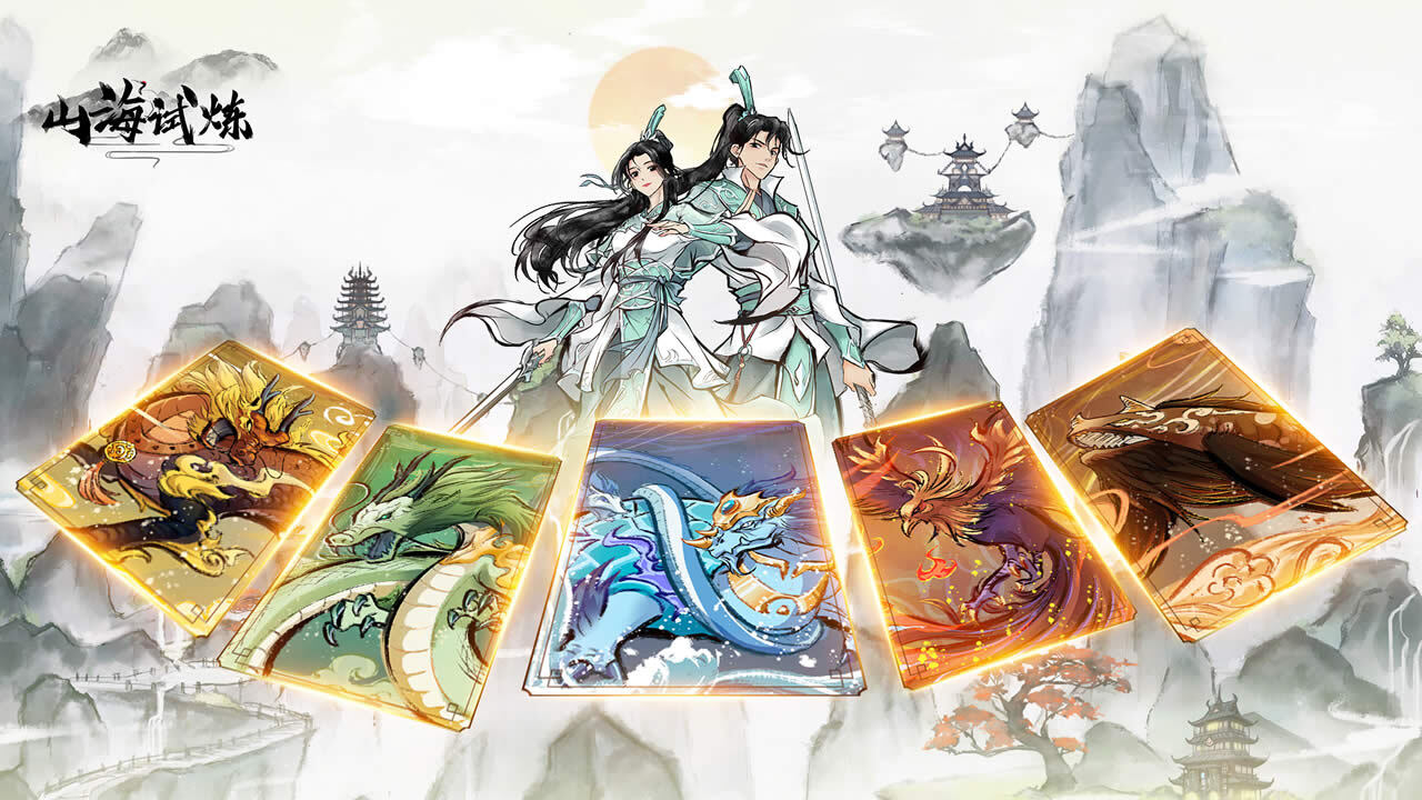 山海试炼