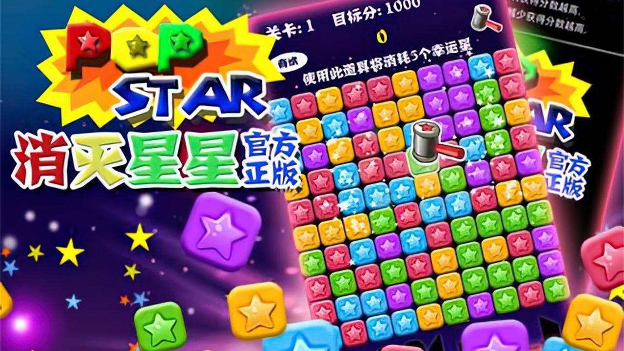 消星星经典消除