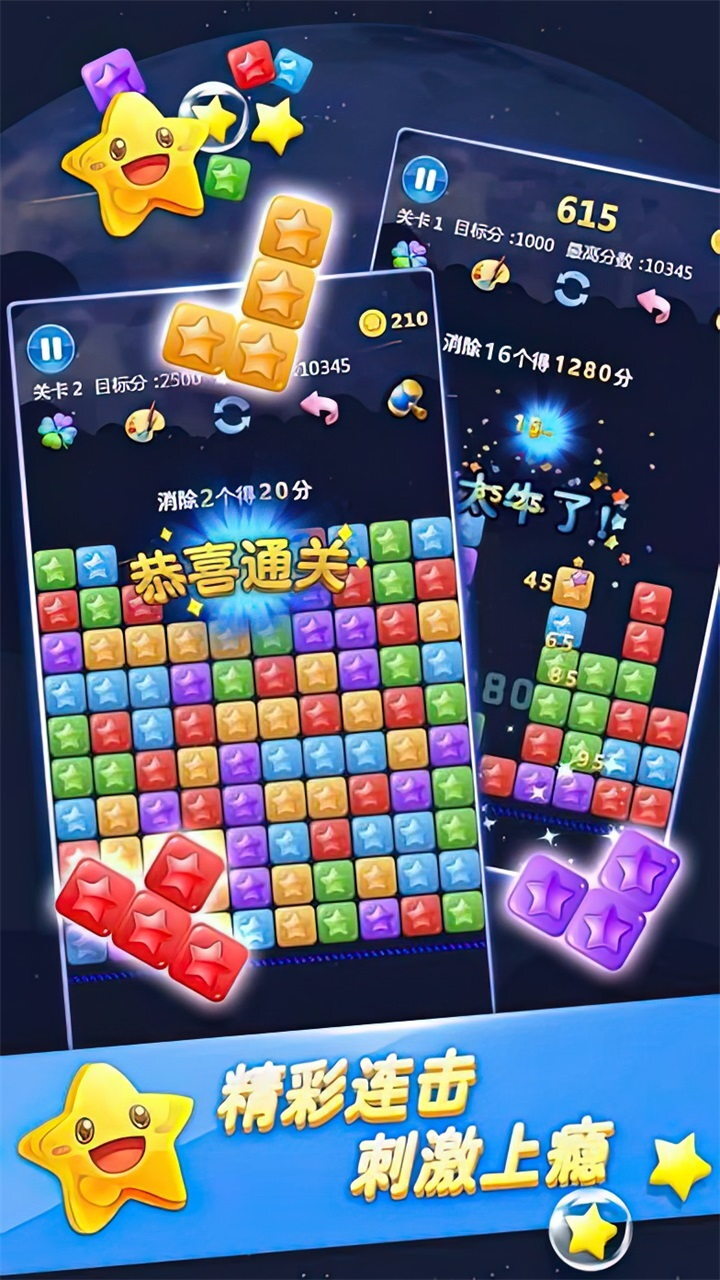 消星星经典消除