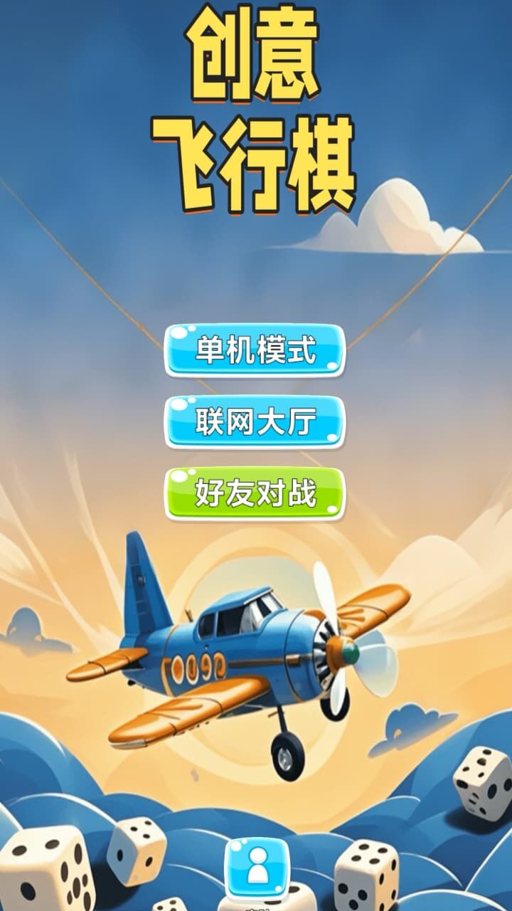 创意飞行棋