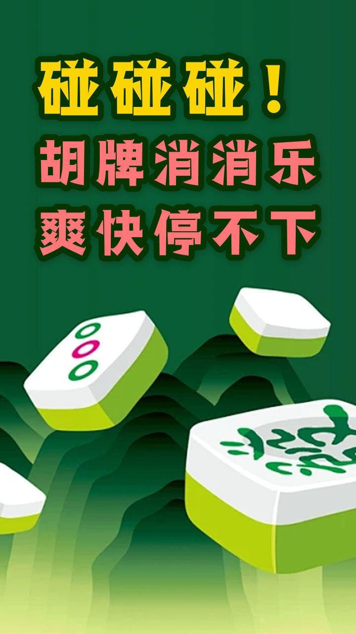 超级解压凑十消一消