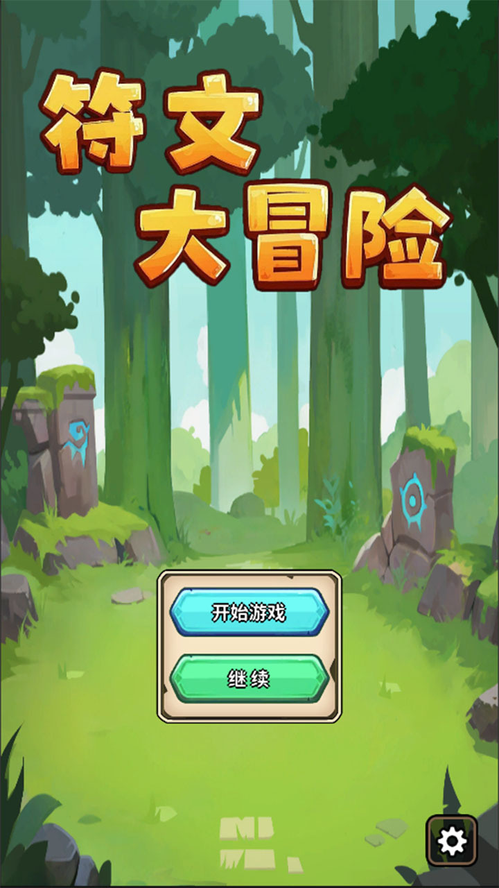 符文大冒险