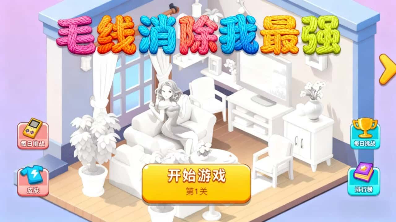 毛线消除我最强