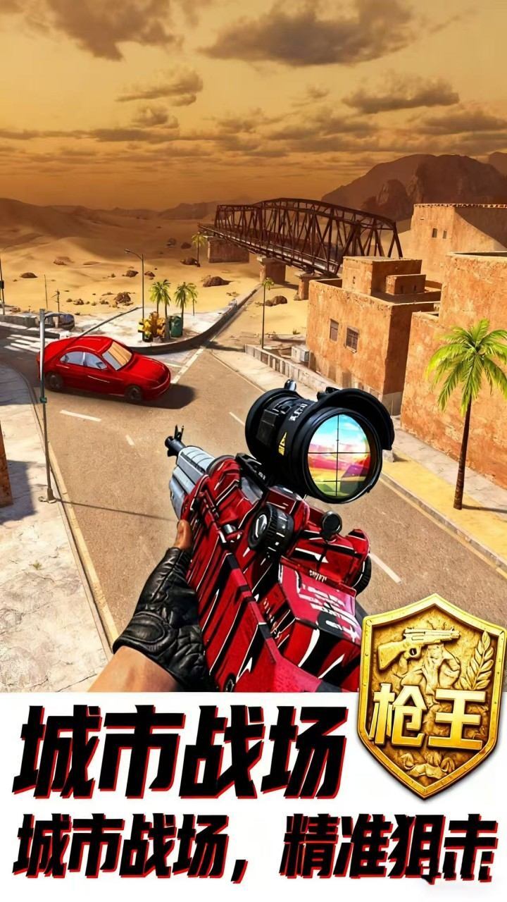 城市狙击手游戏