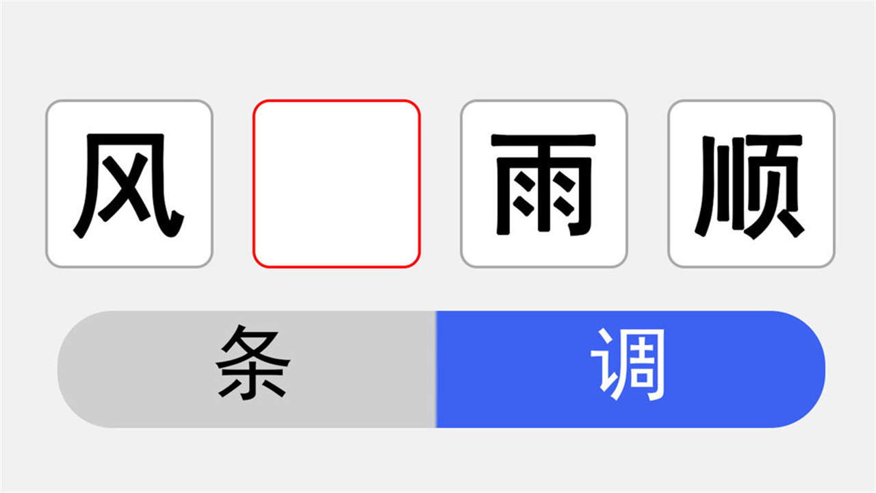 天天爱竞答填词