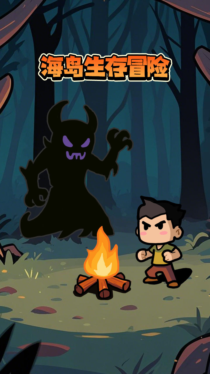 海岛生存冒险